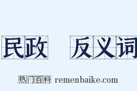 民政廳反义词是什么意思的图片